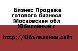 Бизнес Продажа готового бизнеса. Московская обл.,Юбилейный г.